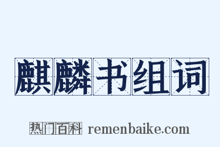 麒麟书组词是什么意思的图片